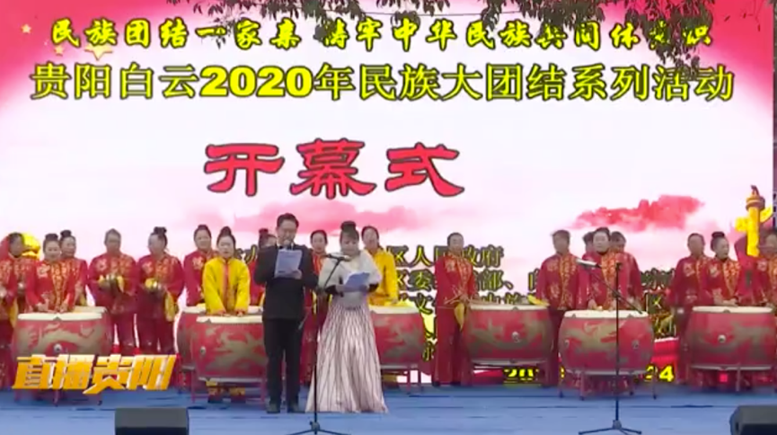貴陽白云區開展鑄牢中華民族共同體意識 民族大團結系列活動